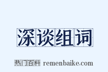 深谈组词是什么意思的图片